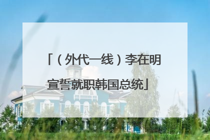 （外代一线）李在明宣誓就职韩国总统