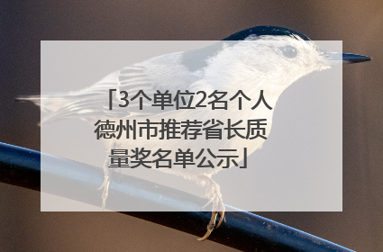 3个单位2名个人 德州市推荐省长质量奖名单公示