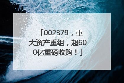 002379，重大资产重组，超600亿重磅收购！
