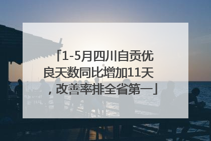 1-5月四川自贡优良天数同比增加11天，改善率排全省第一