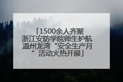 1500余人齐聚 浙江安防学院师生护航温州龙湾“安全生产月”活动火热开展