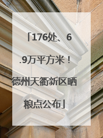 176处、6.9万平方米！德州天衢新区晒粮点公布