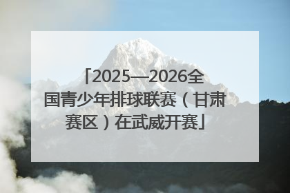 2025—2026全国青少年排球联赛（甘肃赛区）在武威开赛