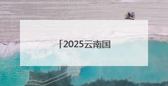 2025云南国际友城合作周主题活动在昆明举行