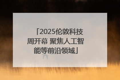 2025伦敦科技周开幕 聚焦人工智能等前沿领域