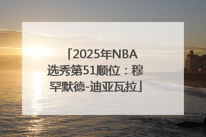 2025年NBA选秀第51顺位：穆罕默德-迪亚瓦拉