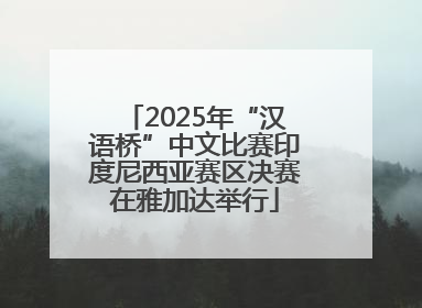 2025年“汉语桥”中文比赛印度尼西亚赛区决赛在雅加达举行