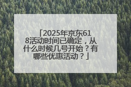 2025年京东618活动时间已确定，从什么时候几号开始？有哪些优惠活动？