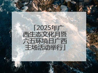 2025年广西生态文化月暨六五环境日广西主场活动举行