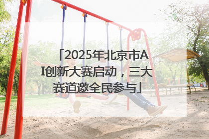 2025年北京市AI创新大赛启动，三大赛道邀全民参与