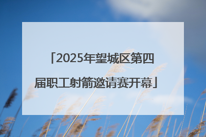 2025年望城区第四届职工射箭邀请赛开幕