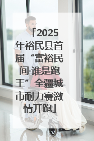 2025年裕民县首届“富裕民间·谁是跑王”全疆城市耐力赛激情开跑
