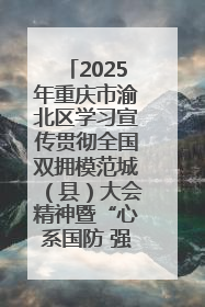 2025年重庆市渝北区学习宣传贯彻全国双拥模范城（县）大会精神暨“心系国防 强国有我”国防教育活动