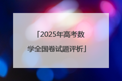 2025年高考数学全国卷试题评析