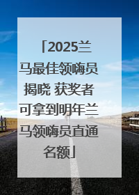 2025兰马最佳领嗨员揭晓 获奖者可拿到明年兰马领嗨员直通名额