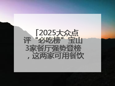 2025大众点评“必吃榜”宝山3家餐厅强势登榜，这两家可用餐饮消费券→