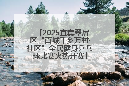 2025宜宾翠屏区“百城千乡万村·社区”全民健身乒乓球比赛火热开赛