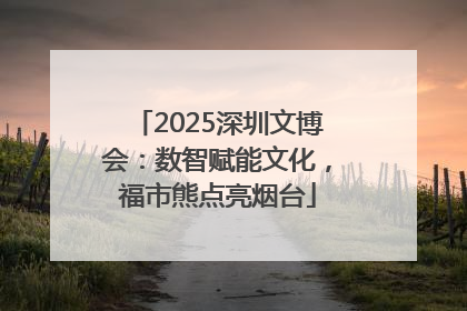 2025深圳文博会：数智赋能文化，福市熊点亮烟台