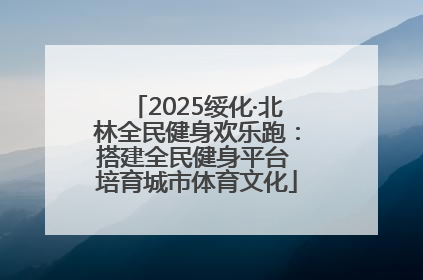2025绥化·北林全民健身欢乐跑：搭建全民健身平台 培育城市体育文化