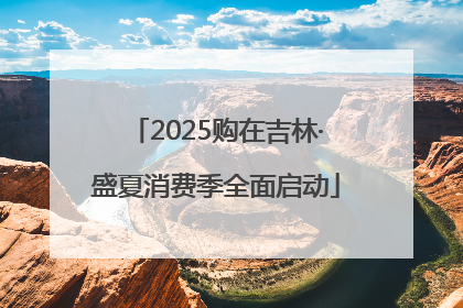 2025购在吉林·盛夏消费季全面启动