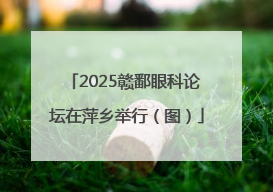 2025赣鄱眼科论坛在萍乡举行（图）