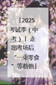 2025考试季（中考）丨 走出考场后 “一束零食”等着他