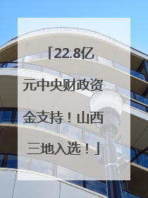 22.8亿元中央财政资金支持！山西三地入选！