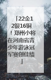 22金12银16铜！郑州小将在河南省青少年游泳冠军赛创佳绩