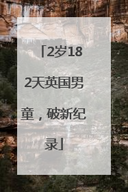 2岁182天英国男童，破新纪录