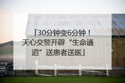 30分钟变6分钟！天心交警开辟“生命通道”送患者送医