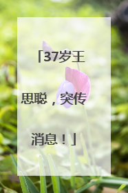 37岁王思聪，突传消息！