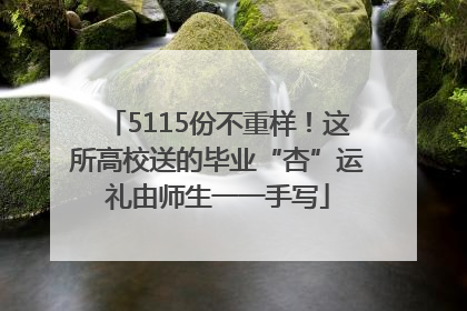 5115份不重样！这所高校送的毕业“杏”运礼由师生一一手写