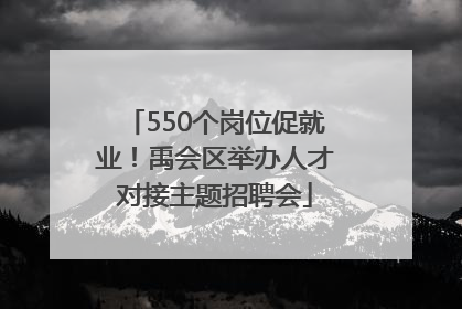 550个岗位促就业！禹会区举办人才对接主题招聘会