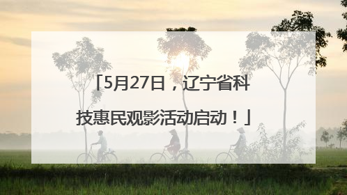 5月27日，辽宁省科技惠民观影活动启动！