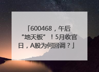 600468，午后“地天板”！5月收官日，A股为何回调？