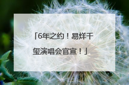 6年之约！易烊千玺演唱会官宣！