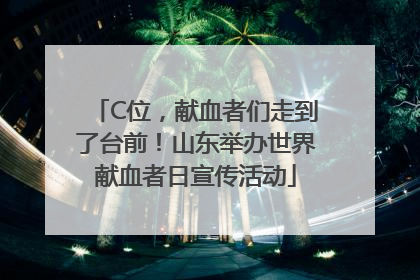 C位，献血者们走到了台前！山东举办世界献血者日宣传活动
