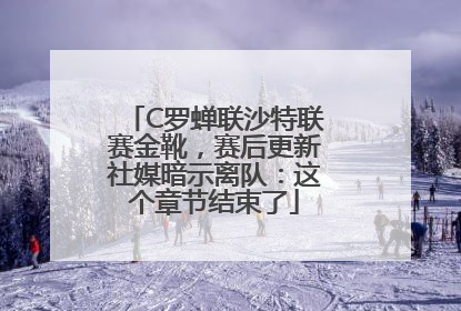 C罗蝉联沙特联赛金靴，赛后更新社媒暗示离队：这个章节结束了
