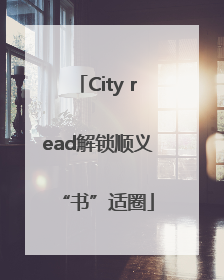 City read解锁顺义“书”适圈