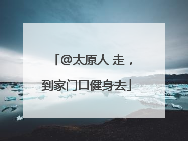 @太原人 走，到家门口健身去