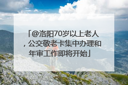 @洛阳70岁以上老人，公交敬老卡集中办理和年审工作即将开始