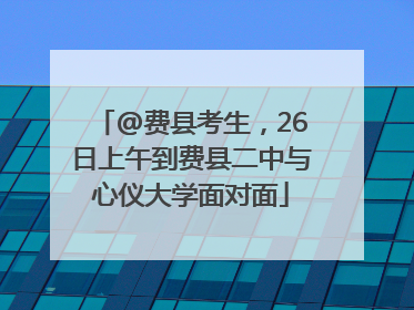 @费县考生，26日上午到费县二中与心仪大学面对面