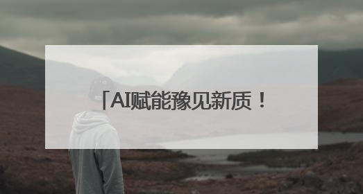 AI赋能豫见新质！这场大会共绘人工智能高质量发展蓝图