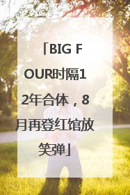 BIG FOUR时隔12年合体，8月再登红馆放笑弹