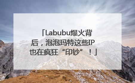 Labubu爆火背后，泡泡玛特这些IP也在疯狂“印钞”！