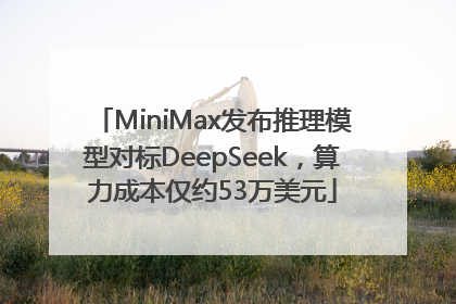 MiniMax发布推理模型对标DeepSeek，算力成本仅约53万美元