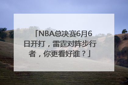 NBA总决赛6月6日开打，雷霆对阵步行者，你更看好谁？