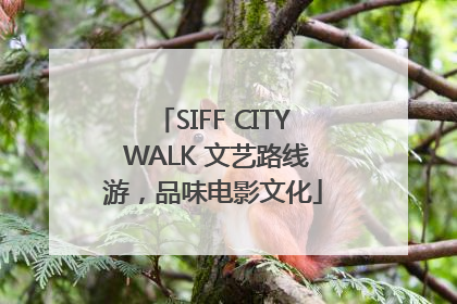 SIFF CITY WALK 文艺路线游，品味电影文化