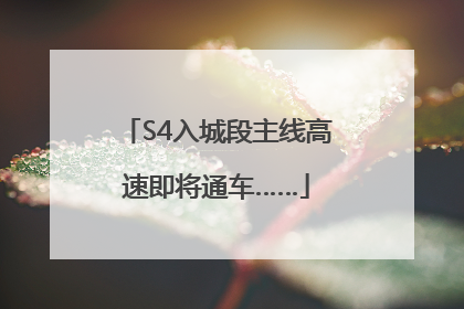 S4入城段主线高速即将通车……